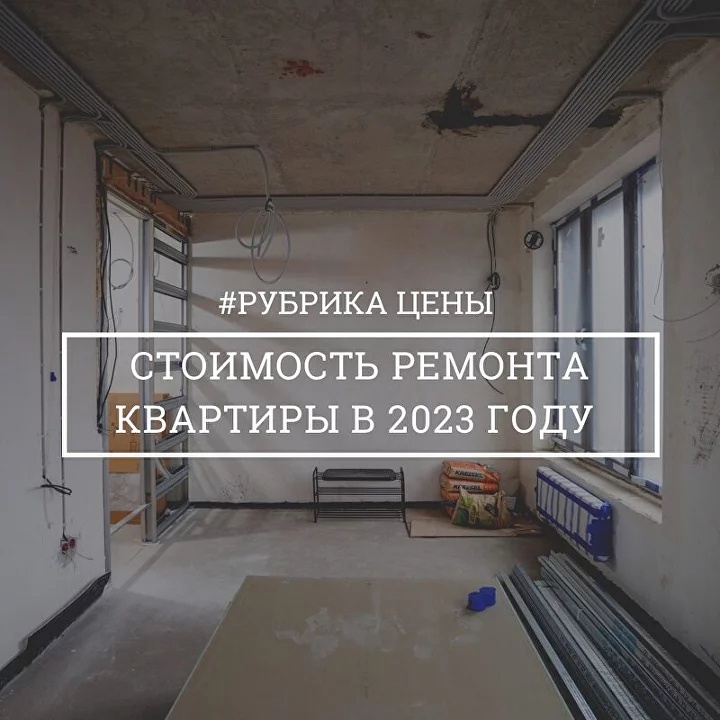 Сколько стоит ремонт квартиры в 2023 году?